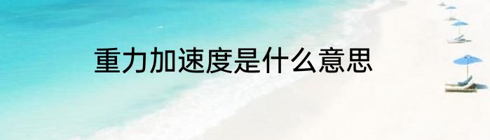 重力加速度是什么意思