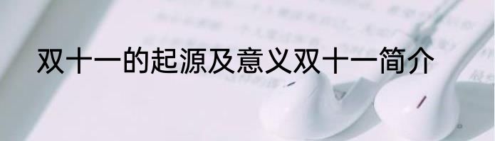 双十一的起源及意义双十一简介