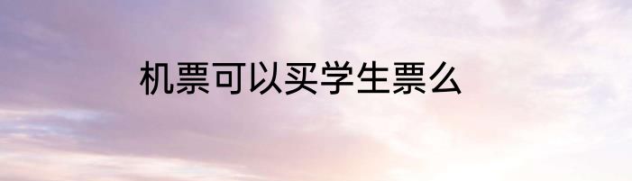 机票可以买学生票么