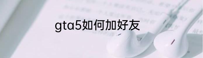 gta5如何加好友