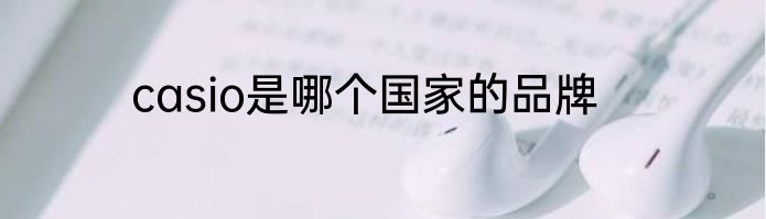 casio是哪个国家的品牌