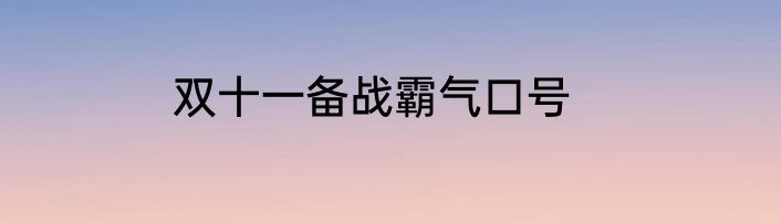 双十一备战霸气口号