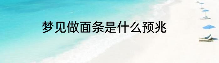 梦见做面条是什么预兆
