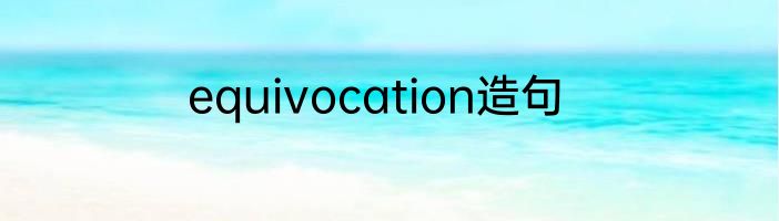 equivocation造句
