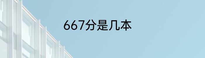 667分是几本