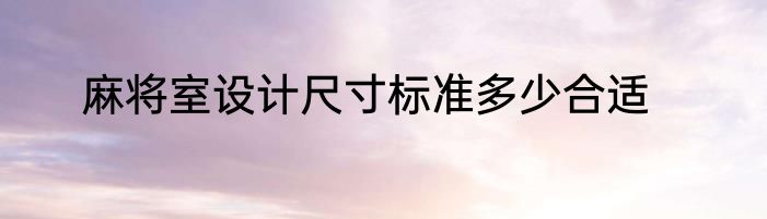麻将室设计尺寸标准多少合适