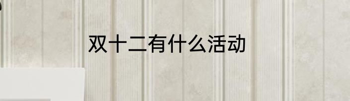 双十二有什么活动