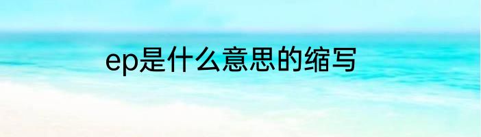 ep是什么意思的缩写