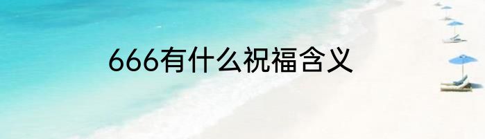 666有什么祝福含义