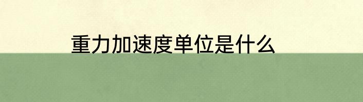 重力加速度单位是什么