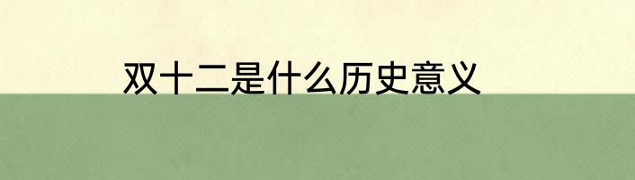 双十二是什么历史意义