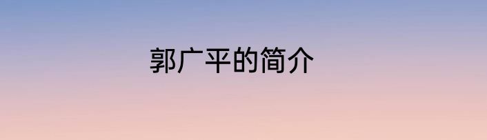 郭广平的简介