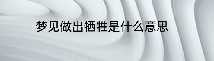 梦见做出牺牲是什么意思