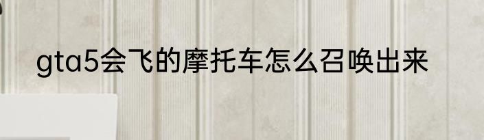 gta5会飞的摩托车怎么召唤出来