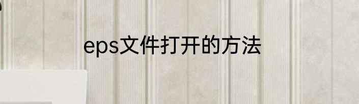 eps文件打开的方法