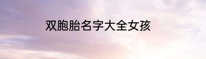 双胞胎名字大全女孩