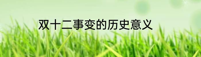 双十二事变的历史意义
