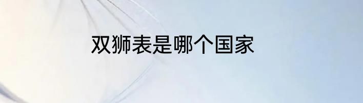 双狮表是哪个国家