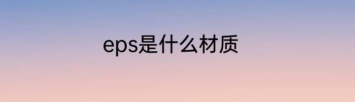 eps是什么材质