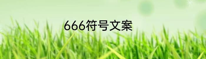 666符号文案