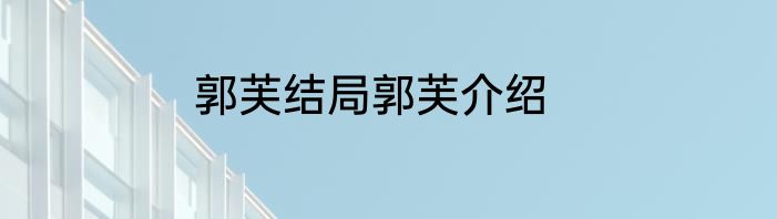 郭芙结局郭芙介绍