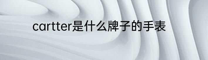 cartter是什么牌子的手表
