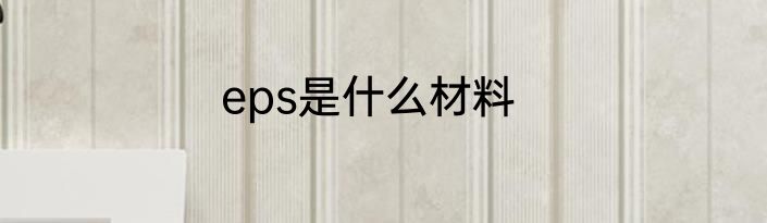 eps是什么材料