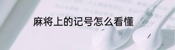 麻将上的记号怎么看懂