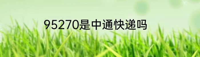 95270是中通快递吗
