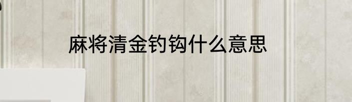 麻将清金钓钩什么意思