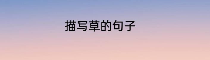 描写草的句子