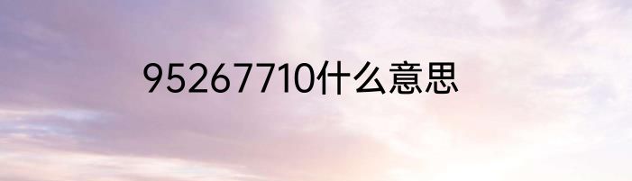 95267710什么意思