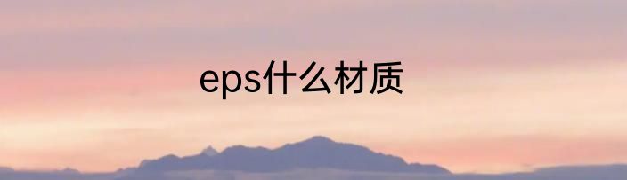 eps什么材质