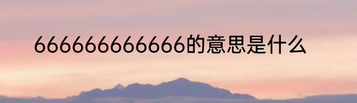 666666666666的意思是什么