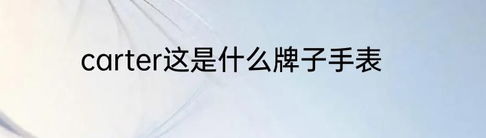 carter这是什么牌子手表