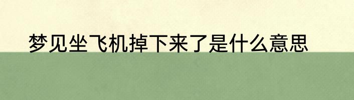 梦见坐飞机掉下来了是什么意思