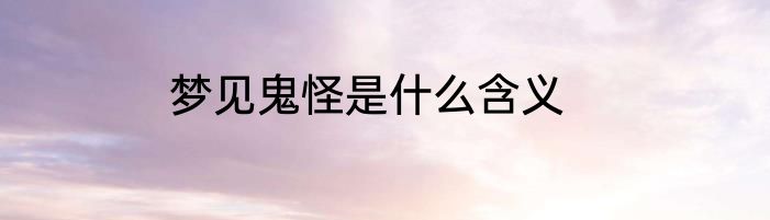 梦见鬼怪是什么含义