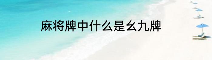 麻将牌中什么是幺九牌