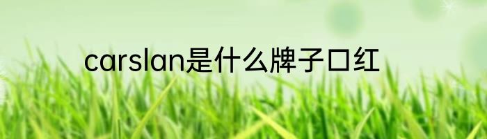 carslan是什么牌子口红