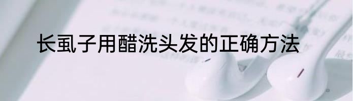 长虱子用醋洗头发的正确方法