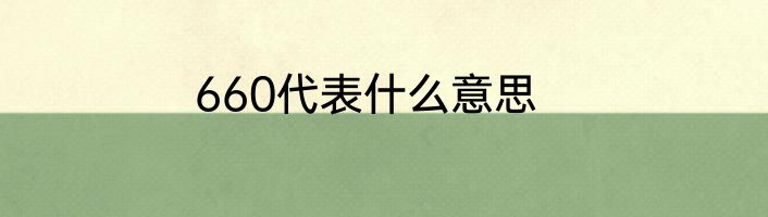 660代表什么意思