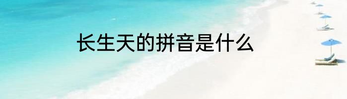 长生天的拼音是什么
