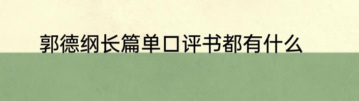 郭德纲长篇单口评书都有什么