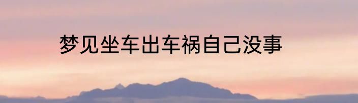 梦见坐车出车祸自己没事