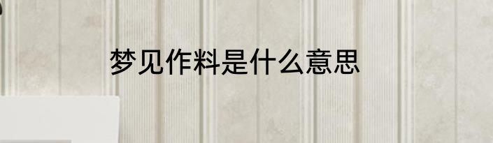 梦见作料是什么意思