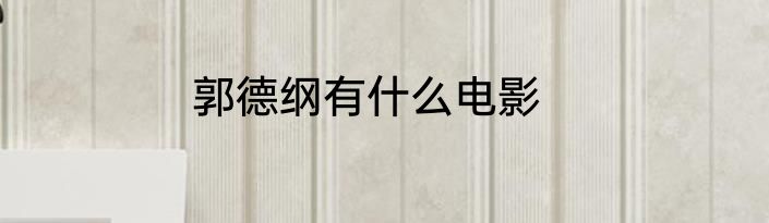 郭德纲有什么电影