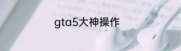 gta5大神操作