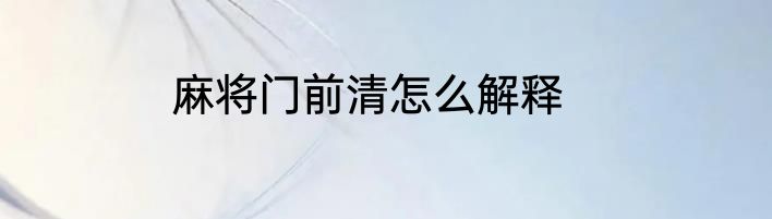 麻将门前清怎么解释
