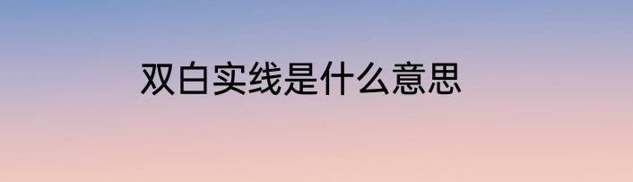 双白实线是什么意思
