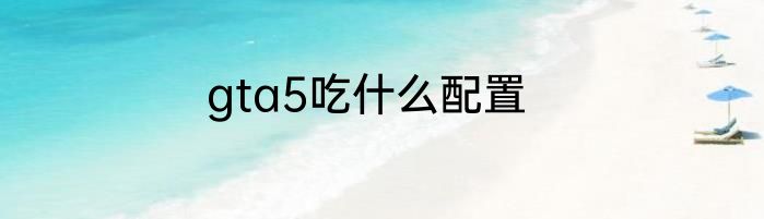 gta5吃什么配置